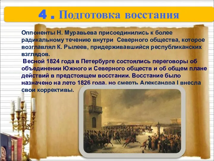 4 . Подготовка восстания Оппоненты Н. Муравьева присоединились к более радикальному