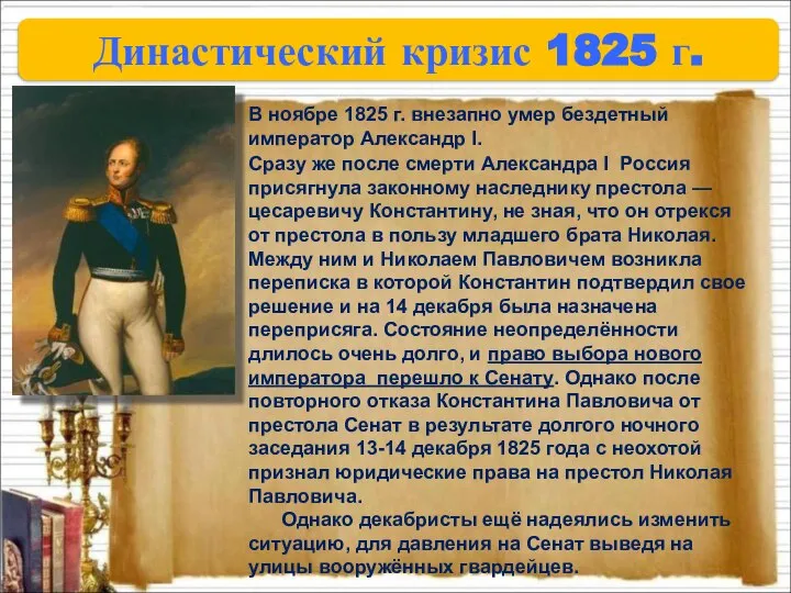 Династический кризис 1825 г. Сразу же после смерти Александра I Россия