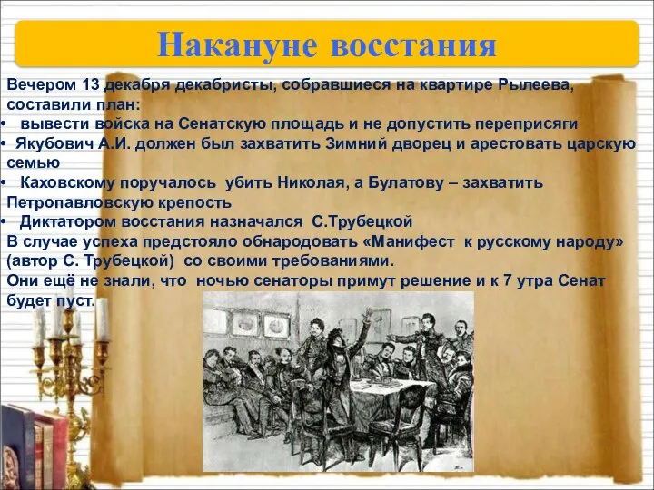 Накануне восстания Вечером 13 декабря декабристы, собравшиеся на квартире Рылеева, составили