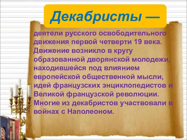 Декабристы — деятели русского освободительного движения первой четверти 19 века. Движение