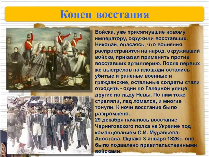 Конец восстания Войска, уже присягнувшие новому императору, окружили восставших. Николай, опасаясь,