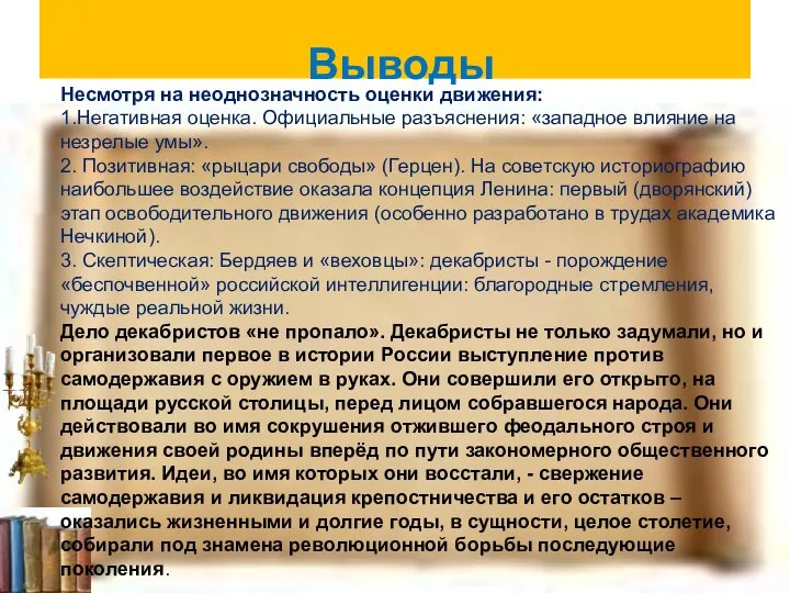 Выводы Несмотря на неоднозначность оценки движения: 1.Негативная оценка. Официальные разъяснения: «западное