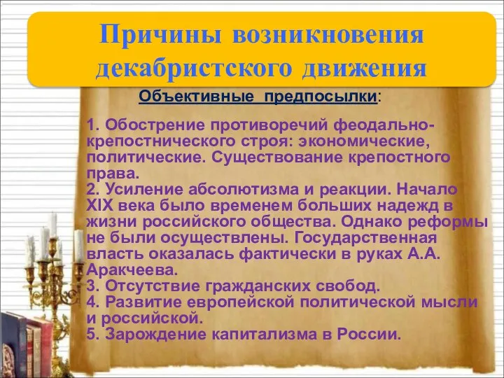 Причины возникновения декабристского движения Объективные предпосылки: 1. Обострение противоречий феодально-крепостнического строя: