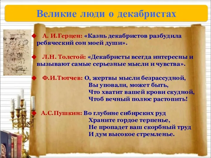 Великие люди о декабристах А. И.Герцен: «Казнь декабристов разбудила ребяческий сон