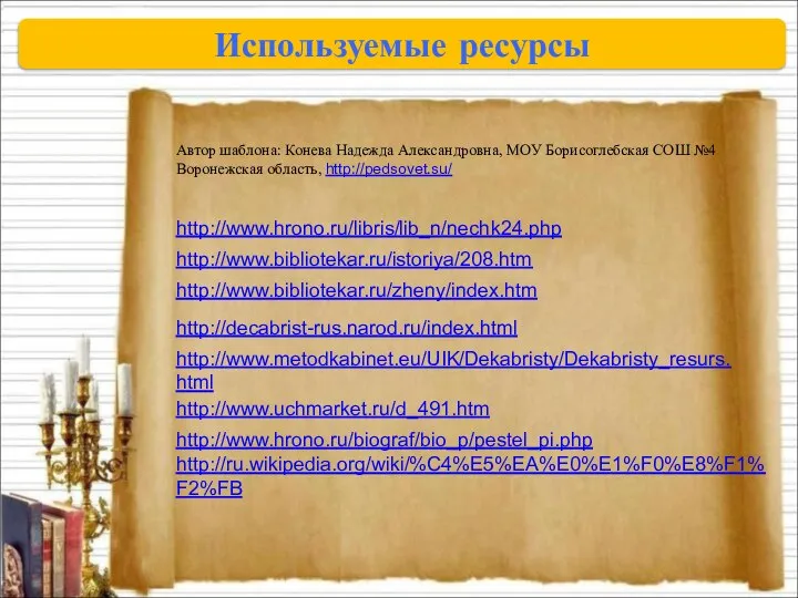 Автор шаблона: Конева Надежда Александровна, МОУ Борисоглебская СОШ №4 Воронежская область,