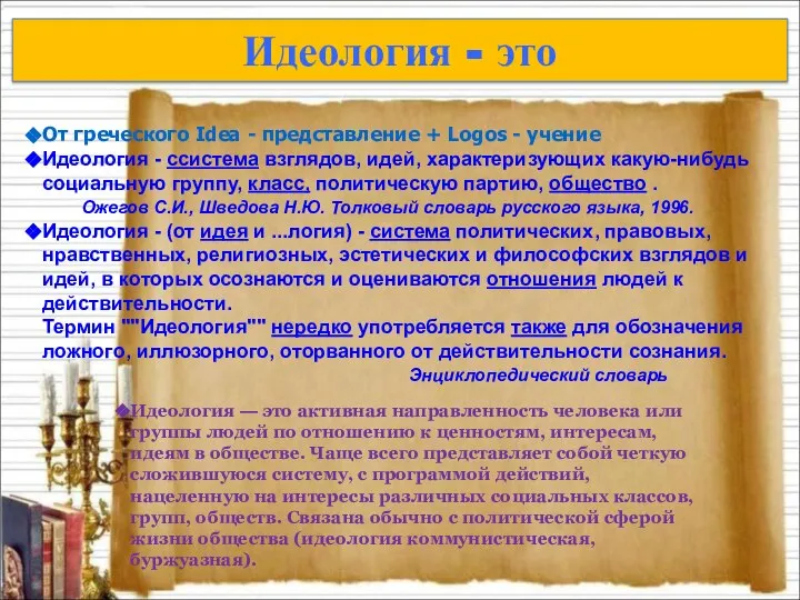 Идеология - это Идеология — это активная направленность человека или группы