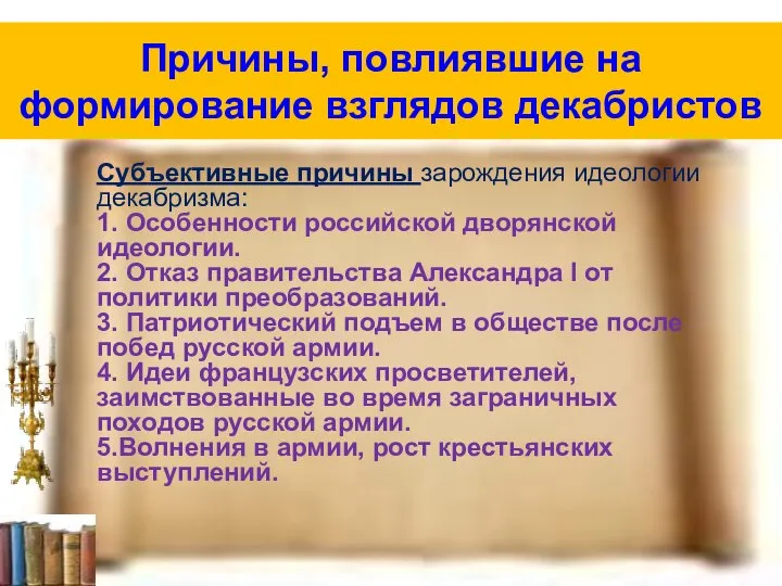 Причины, повлиявшие на формирование взглядов декабристов Субъективные причины зарождения идеологии декабризма: