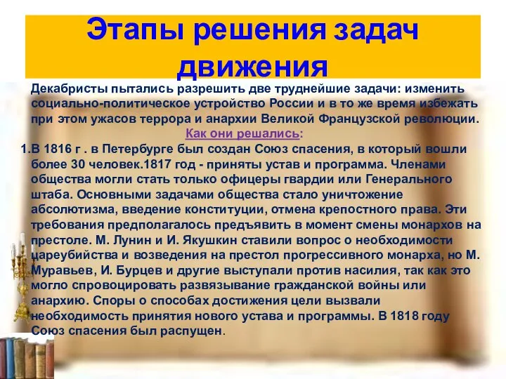 Этапы решения задач движения Декабристы пытались разрешить две труднейшие задачи: изменить