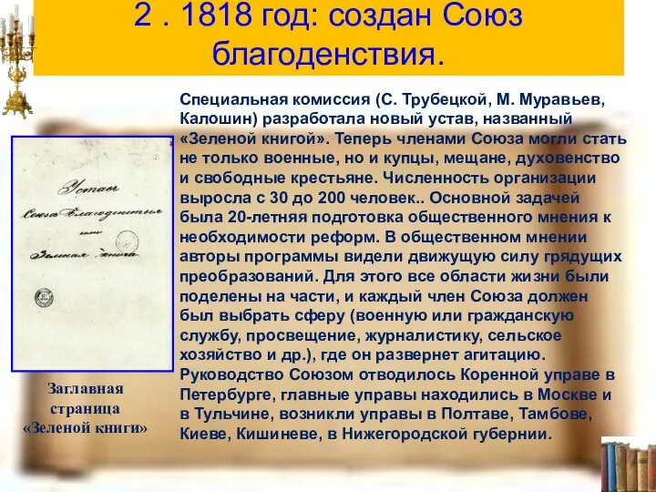 2 . 1818 год: создан Союз благоденствия. Заглавная страница «Зеленой книги»