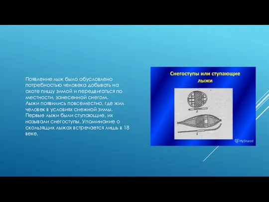 Появление лыж было обусловлено потребностью человека добывать на охоте пищу зимой