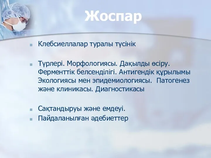 Жоспар Клебсиеллалар туралы түсінік Түрлері. Морфологиясы. Дақылды өсіру. Ферменттік белсенділігі. Антигендік