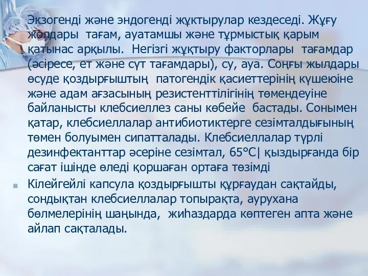 Экзогенді және эндогенді жұктырулар кездеседі. Жұғу жолдары ­ тағам, ауа­тамшы және