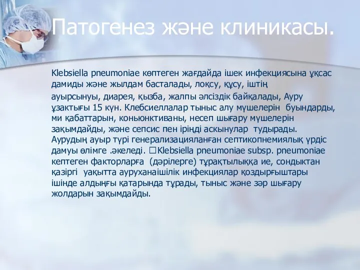 Патогенез және клиникасы. Klebsiella pneumoniae көптеген жағдайда iшек инфекциясына ұқсас дамиды