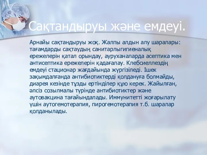 Сақтандыруы және емдеуі. Арнайы сақтандыруы жоқ. Жалпы алдын алу шаралары: тағамдарды