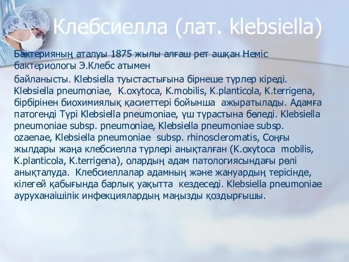 Клебсиелла (лат. klebsiella) Бактерияның аталуы 1875 жылы алғаш рет ашқан Heміс