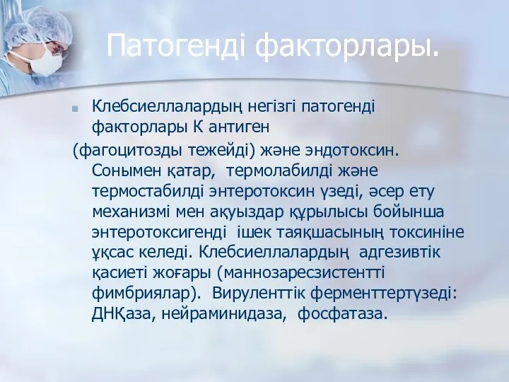 Патогенді факторлары. Клебсиеллалардың нeгiзгi патогенді факторлары К­ антиген (фагоцитозды тежейді) және