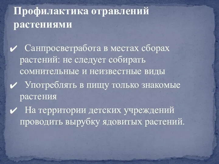 Санпросветработа в местах сборах растений: не следует собирать сомнительные и неизвестные