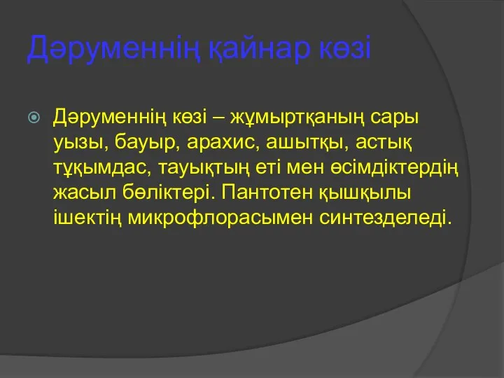 Дәруменнің қайнар көзі Дәруменнің көзі – жұмыртқаның сары уызы, бауыр, арахис,