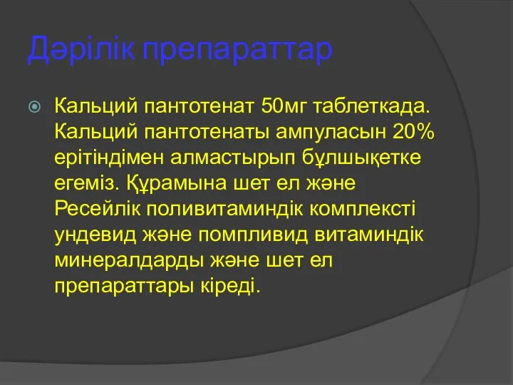 Дәрілік препараттар Кальций пантотенат 50мг таблеткада. Кальций пантотенаты ампуласын 20% ерітіндімен