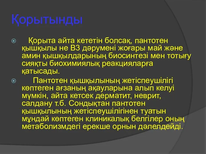 Қорытынды Қорыта айта кететін болсақ, пантотен қышқылы не В3 дәрумені жоғары