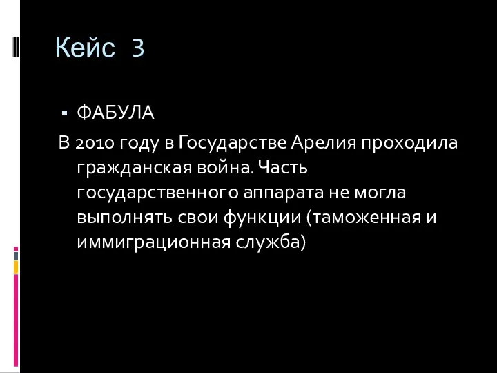 Кейс 3 ФАБУЛА В 2010 году в Государстве Арелия проходила гражданская