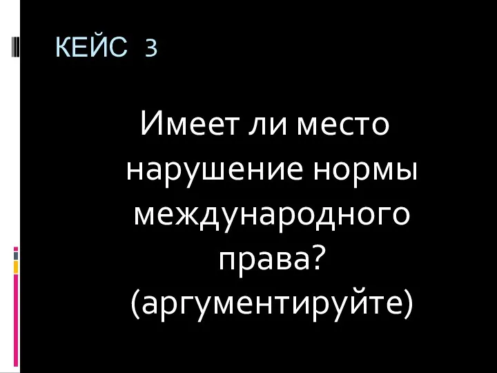 КЕЙС 3 Имеет ли место нарушение нормы международного права? (аргументируйте)