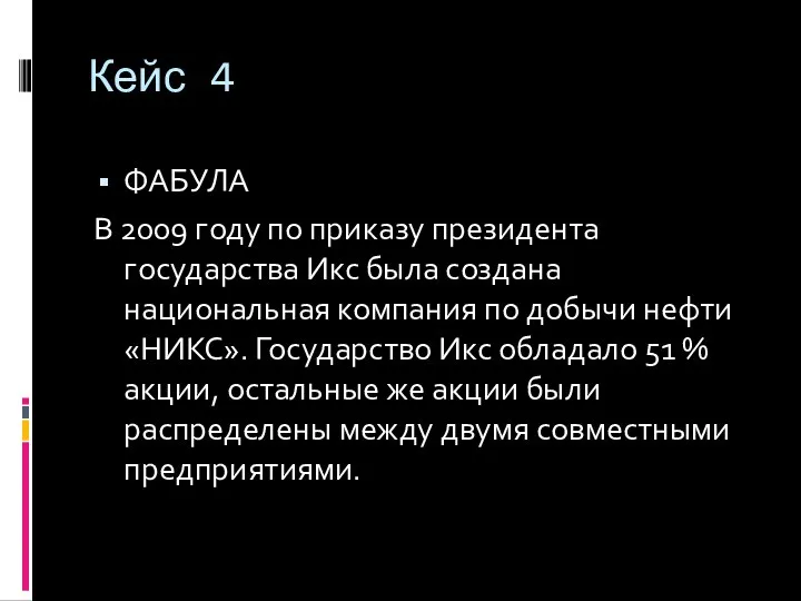 Кейс 4 ФАБУЛА В 2009 году по приказу президента государства Икс