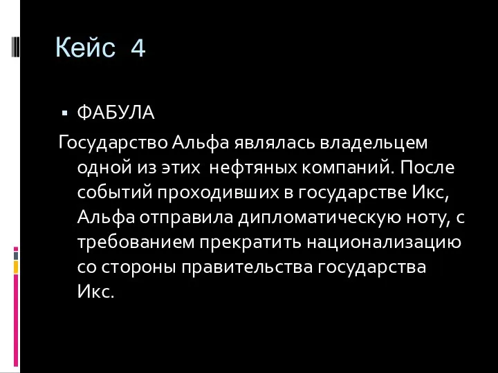 Кейс 4 ФАБУЛА Государство Альфа являлась владельцем одной из этих нефтяных