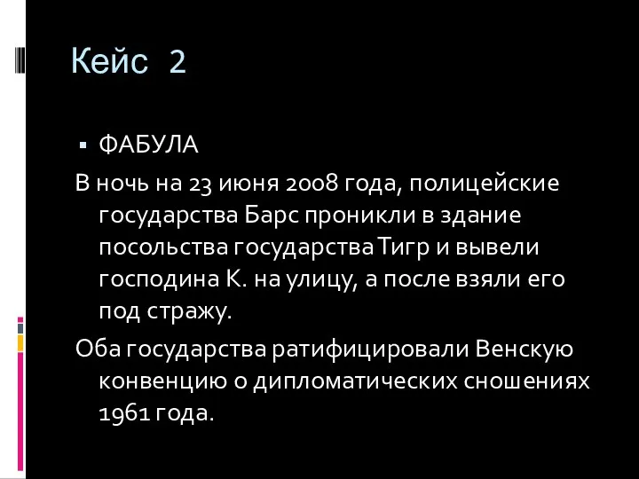 Кейс 2 ФАБУЛА В ночь на 23 июня 2008 года, полицейские