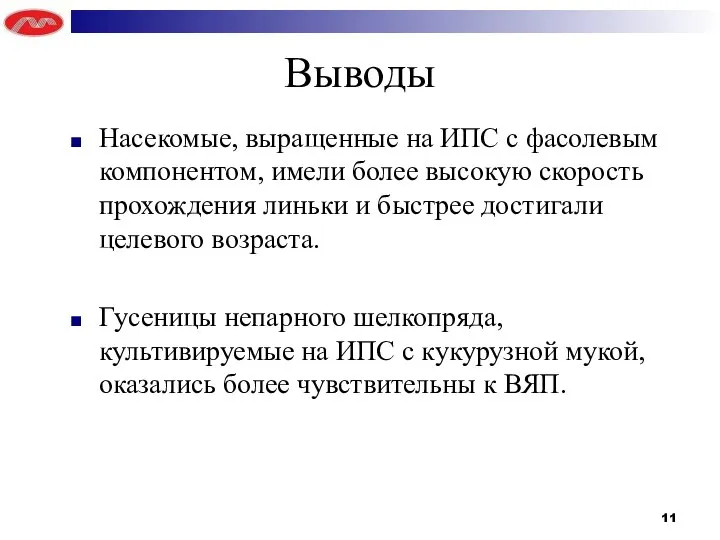 Выводы Насекомые, выращенные на ИПС с фасолевым компонентом, имели более высокую