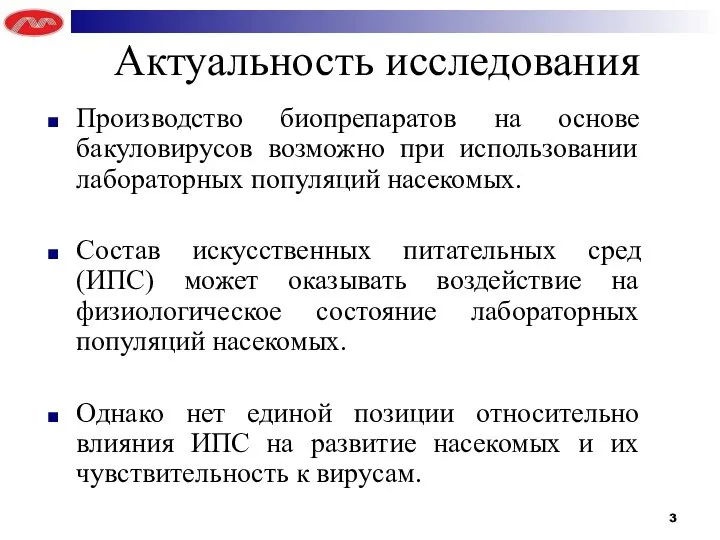 Производство биопрепаратов на основе бакуловирусов возможно при использовании лабораторных популяций насекомых.