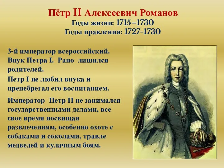 Пётр II Алексеевич Романов Годы жизни: 1715–1730 Годы правления: 1727-1730 3-й