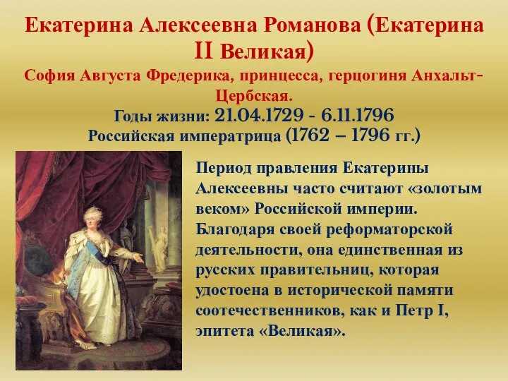 Екатерина Алексеевна Романова (Екатерина II Великая) София Августа Фредерика, принцесса, герцогиня