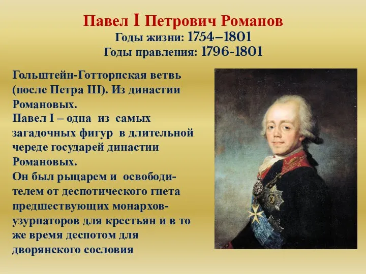 Павел I Петрович Романов Годы жизни: 1754–1801 Годы правления: 1796-1801 Гольштейн-Готторпская