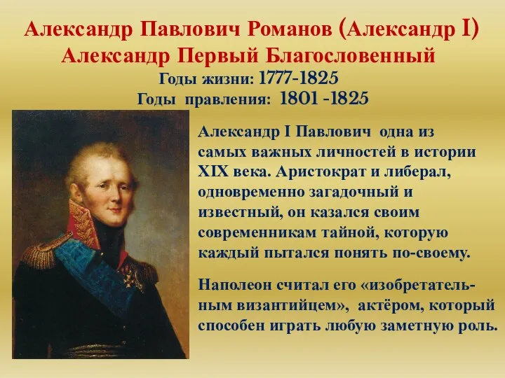 Александр Павлович Романов (Александр I) Александр Первый Благословенный Годы жизни: 1777-1825