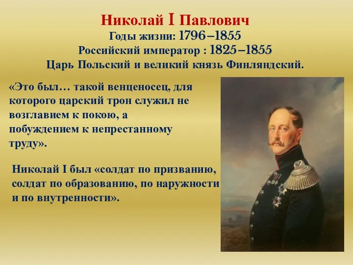 Николай I Павлович Годы жизни: 1796–1855 Российский император : 1825–1855 Царь