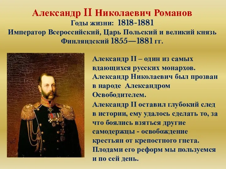 Александр II Николаевич Романов Годы жизни: 1818-1881 Император Всероссийский, Царь Польский