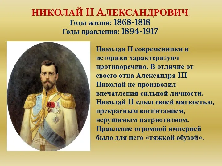 НИКОЛАЙ II AЛЕКСАНДРОВИЧ Годы жизни: 1868-1818 Годы правления: 1894-1917 Николая II