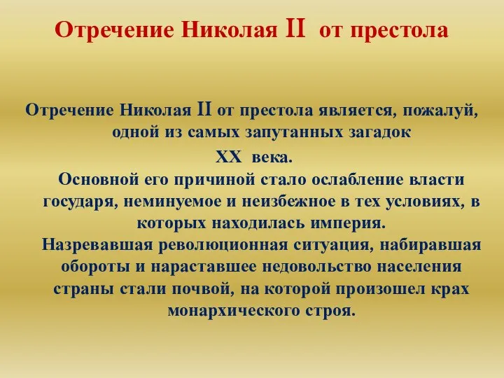 Отречение Николая II от престола Отречение Николая II от престола является,