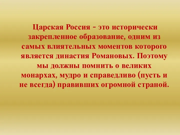 Царская Россия - это исторически закрепленное образование, одним из самых влиятельных