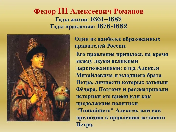 Федор III Алексеевич Романов Годы жизни: 1661–1682 Годы правления: 1676-1682 Один