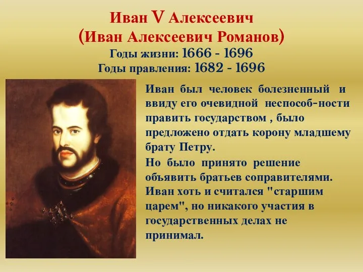 Иван V Алексеевич (Иван Алексеевич Романов) Годы жизни: 1666 - 1696