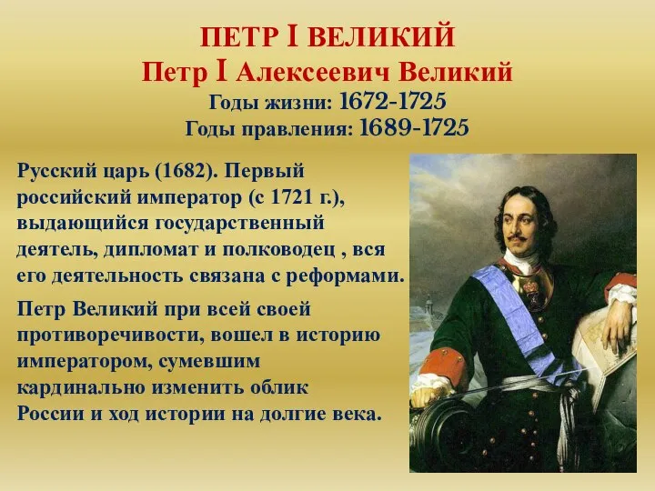 ПЕТР I ВЕЛИКИЙ Петр I Алексеевич Великий Годы жизни: 1672-1725 Годы