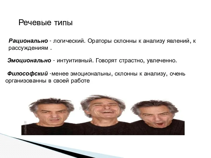 Речевые типы Рационально - логический. Ораторы склонны к анализу явлений, к