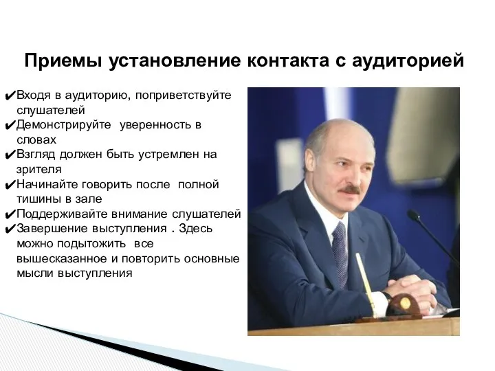 Приемы установление контакта с аудиторией Входя в аудиторию, поприветствуйте слушателей Демонстрируйте