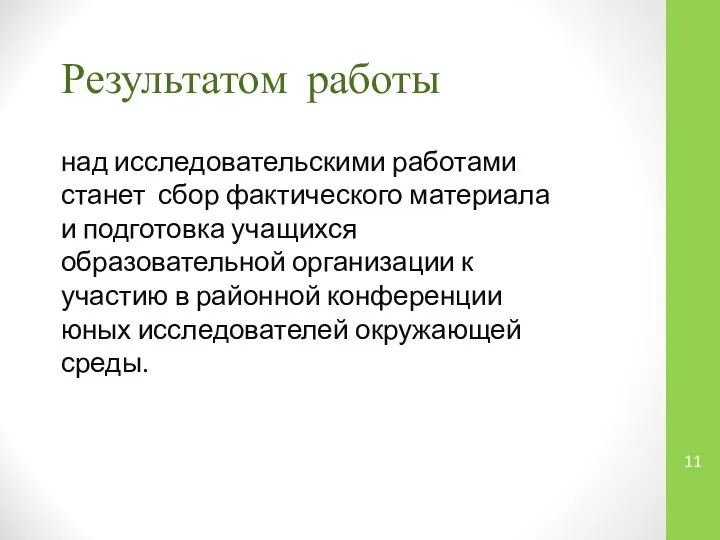 Результатом работы над исследовательскими работами станет сбор фактического материала и подготовка