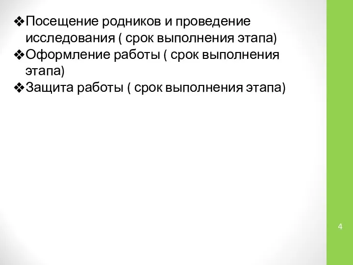 Посещение родников и проведение исследования ( срок выполнения этапа) Оформление работы