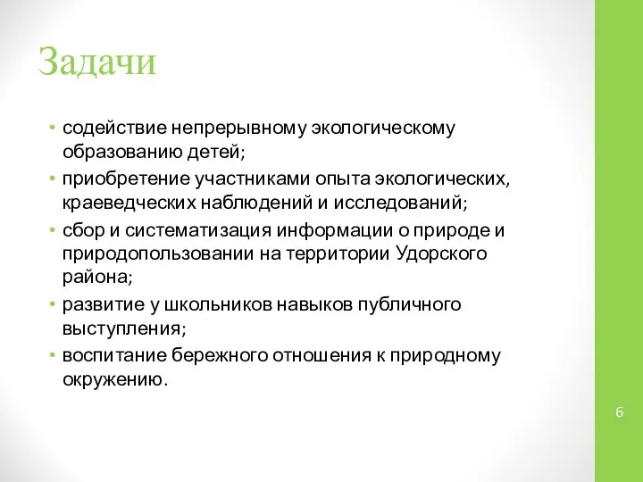 Задачи содействие непрерывному экологическому образованию детей; приобретение участниками опыта экологических, краеведческих