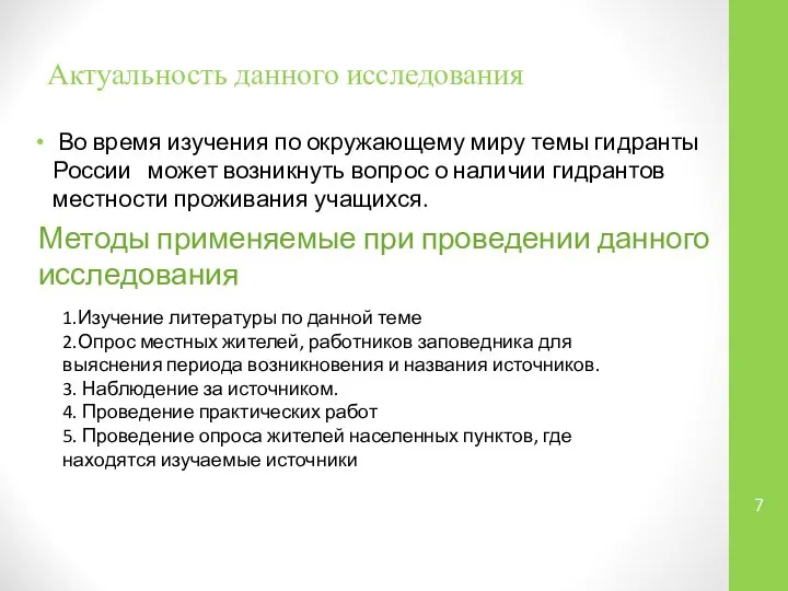 Актуальность данного исследования Во время изучения по окружающему миру темы гидранты