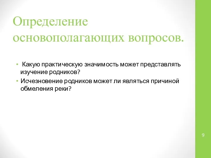 Определение основополагающих вопросов. Какую практическую значимость может представлять изучение родников? Исчезновение